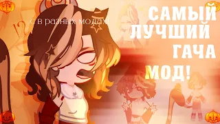 МОЯ ОС В РАЗНЫХ ГАЧА МОДАХ•|Gacha Ultra|•Gacha Nox•Gacha Diamond•Gacha Nymph•``Pumpkin Mrramorrr``