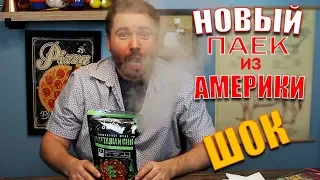 НОВЫЙ ПАЕК из АМЕРИКИ - ШОК