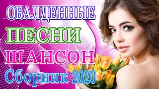 шансон 2020 💖 Вот Сборник Обалденные красивые песни для души! 💖 Сборник Новинка песни года 2020