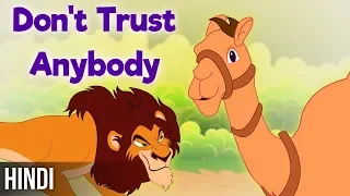 किसी पर भरोसा न करें-Don't trust anybody | Moral Stories for kids | Fairy Tales in Hindi