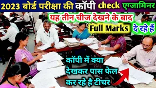 Examiners ये 3 चीज देख के नंबर देते है | board exam ki copy kaise check hoti hai 2023//copy checking