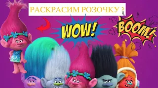 Тролли//Раскраски для детей//Учимся раскрашивать//Trolls//