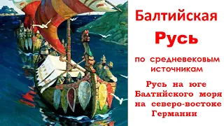 Балтийская Русь по средневековым источникам (Русь на юге Балтики, на сев.-вост. современ. Германии).