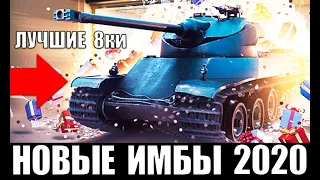 НОВЫЕ ИМБЫ 8 УРОВНЯ 2020! ЛУЧШИЕ ТАНКИ 8лвл WoT! ЧТО КАЧАТЬ В World of Tanks?