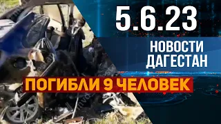 Новости Дагестана за 5.06.2023 год