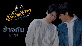 ข้างกัน (City) - คาบคลื่นดาวเหนือ | แล้วแต่ดาว Star In My Mind (+ENG SUB)