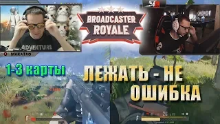 Лежать - не ошибка | Broadcaster Royale: OMEN Challenge 1-3 КАРТЫ | MakataO дуо с KonstantinVK (ч.1)