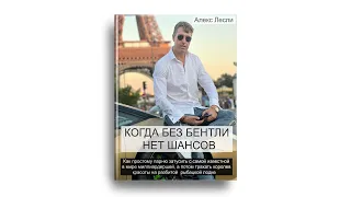 «Когда без Бентли нет шансов». Анонс новой книги.