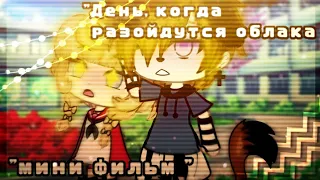 °мини фильм°//~День,когда разойдутся облака~//gacha life "by mini bunnies"1/3?