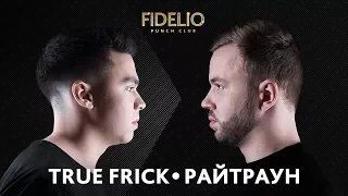 FIDELIO PUNCH CLUB | S1E09 | TRUE FRICK VS РАЙТРАУН