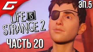 LIFE is STRANGE 2 ➤ Прохождение Эп.5 #20 ➤ ВЕЛИКИЙ КАНЬОН