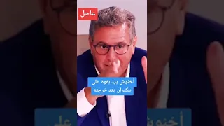 عاجل: اخنوش يرد بقوة على بن كيران بعد خرجته 🔥🔥