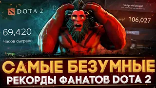 САМЫЕ БЕЗУМНЫЕ ФАНАТЫ DOTA 2 | МАКСИМУМ ЧАСОВ И МАТЧЕЙ | САМЫЙ ДОРОГОЙ ИНВЕНТАРЬ | САУДОВСКИЙ ПРИНЦ