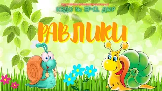 Конструювання «Равлики» + казочка 🐌✨