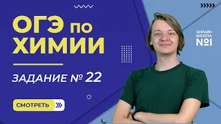 Курс ОГЭ. Разбор 22 задания. Химия