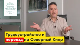 Что важно знать о трудоустройстве и переезде на Северный Кипр. Leverage Investments