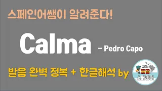 [스페인어노래]Calma - Pedro Capo 발음 완벽정복 + 한글해석