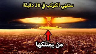 100 صاروخ يدمروا العالم في 30 دقيقة تمتلكهم دولتان فقط