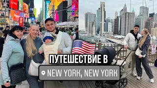 Влог из НЬЮ-ЙОРКА🗽🇺🇸живем на Манхеттене😍Times square, Brooklyn Bridge 🌉