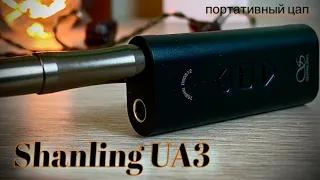 Обзор портативного ЦАП Shanling UA3 - Новый чип - старая школа!