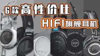 HIFI耳机烧钱？买这6款不踩坑，性价比超高！