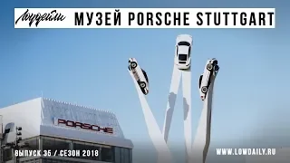 Музей Porsche - Stuttgart - Розыгрыш подарков