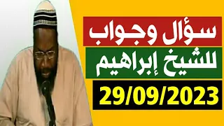 Cheikh ibrahim toure 29/09/2023 سؤال وجواب