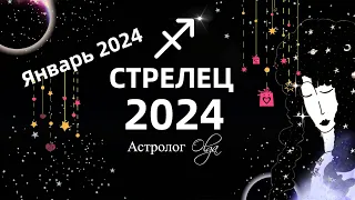 ♐СТРЕЛЕЦ - 2024 год  ГОРОСКОП / ЯНВАРЬ 2024 - ГОРОСКОП. Астролог Olga