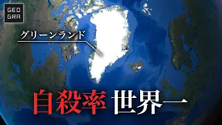 【5人に1人】なぜグリーンランドの自殺率は世界一なのか？【ゆっくり解説】