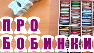 70 🍇.  Про бобинки. Мастер-класс по изготовлению. Перемотка в 1 нить