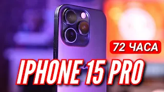 72 ЧАСА с IPHONE 15 PRO. КАМЕРА, НАГРЕВ, АККУМУЛЯТОР, КОСЯКИ