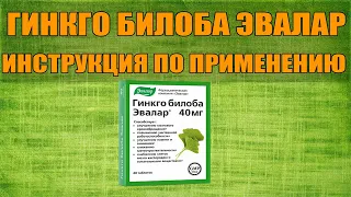 ГИНКГО БИЛОБА ЭВАЛАР ТАБЛЕТКИ ИНСТРУКЦИЯ ПО ПРИМЕНЕНИЮ ПРЕПАРАТА, ПОКАЗАНИЯ,  КАК ПРИМЕНЯТЬ