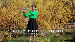 Я верю, мой Христос воскрес - Кирневы