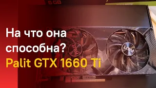 🔥 НА ЧТО ОНА СПОСОБНА PALIT GeForce GTX 1660 TI в 2020?