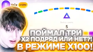 ПОЙМАЛ ТРИ Х2 ПОДРЯД ИЛИ НЕТ?! В РЕЖИМЕ Х100! | TRIX ТРИКС ПРОМОКОД