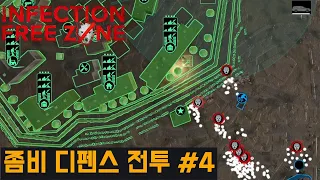 [인펙션 프리 존] 난이도 어려움(감염자 수 최대) 좀비 디펜스 #4