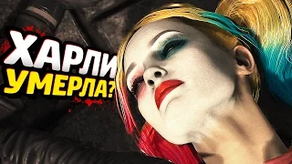 INJUSTICE 2 Прохождение - ЧАСТЬ 6 - ХАРЛИ УМЕРЛА?!