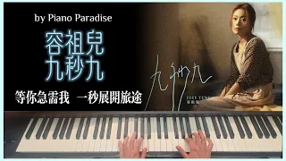 Joey Yung 容祖兒 - 九秒九 | One Take 鋼琴版 by Piano Paradise (CC lyrics)