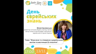 Зустріч із Юлією Смілянською - "Втрачене та створене в українських містах та містечках 21 століття".