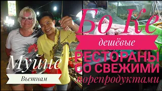 Муйне Ресторан Бо Ке вкусные морепродукты (Музыка Маркина Михаила)