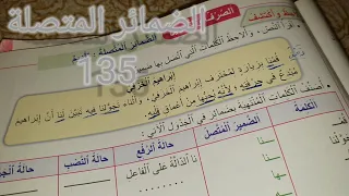 #المنير في اللغة العربية المستوى الرابع ابتدائي الضمائر المتصلة ص 135#