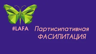 партисипативная фасилитация (тест-драйв) Qshop.kz