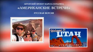 "АМЕРИКАНСКИЕ ВСТРЕЧИ" Штат Юта /русская версия/