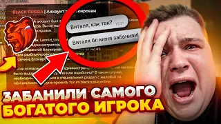 ЗАБАНИЛИ САМОГО БОГАТОГО ИГРОКА НА ПРОЕКТЕ! -10.000.000.000 РУБЛЕЙ!ТОП-1 СЕМЬЯ 2 ГОДА! || БЛЕК РАША