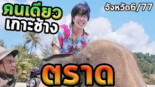 1วันตราดเกาะช้างคนเดียว...ตะลุย77จังหวัด Ep.6