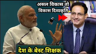 Vikas Divyakirti Controversy & Best Teacher by Modi Ji| Modi Ji Speech on Education|divyakirti vikas