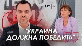 Арестович: "Украина должна победить". LRT Television