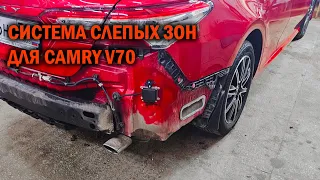 Установка системы слепых зон Camry V70 - Автотехцентр Camry Tuning