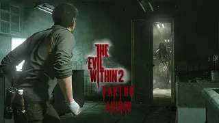 The Evil Within 2 Прохождение на 100% (CЛОЖНОСТЬ - AKUMU) - PART #8 ПОЛНАЯ ЗАЧИСТКА