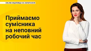 Приймаємо сумісника на неповний робочий час